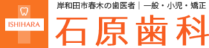岸原氏春木の歯医者 石原歯科
